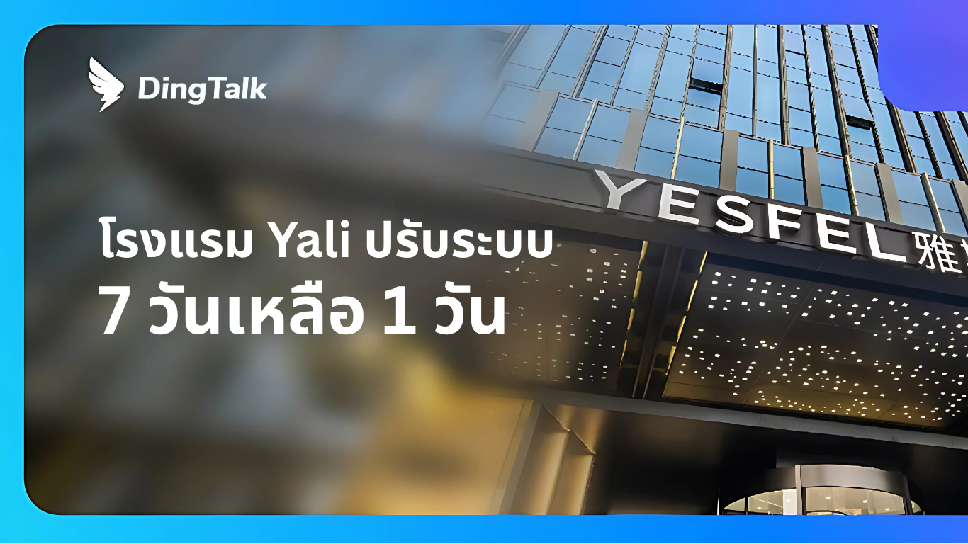 จาก 7 วันเหลือเพียง 1 วัน — กลุ่มโรงแรมขนาดใหญ่ Yali Digital Technology บูรณาการระบบจัดการสัญญา