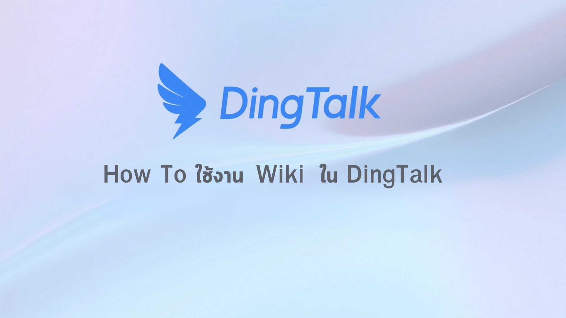 How To ใช้ Wiki ใน DingTalk