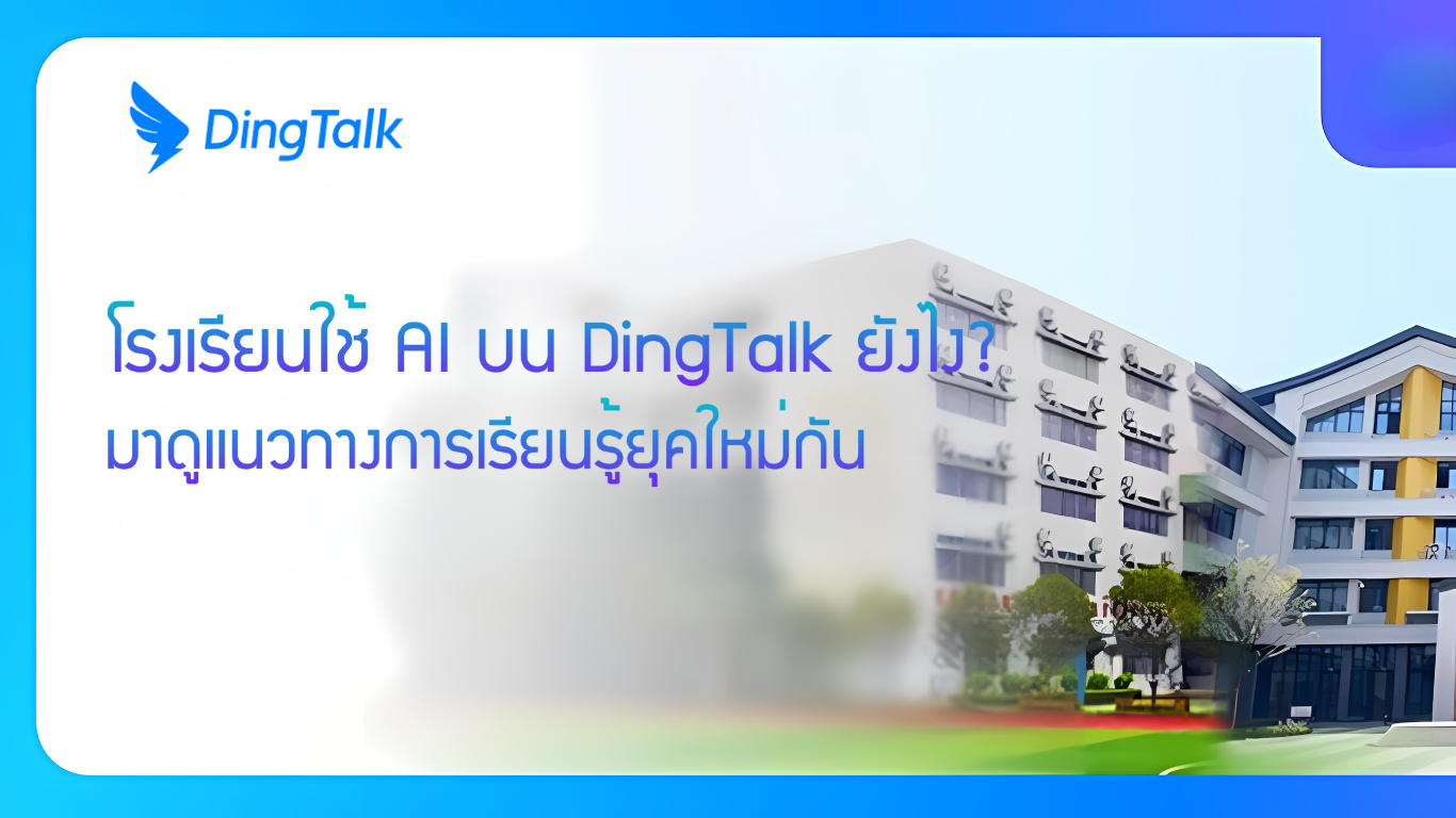 โรงเรียนใช้ AI บน DingTalk ยังไง? มาดูแนวทางการเรียนรู้ยุคใหม่กัน!