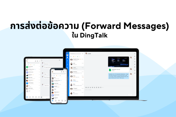 การส่งต่อข้อความ (Forward Messages) ใน DingTalk