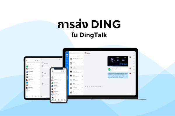 การส่ง DING