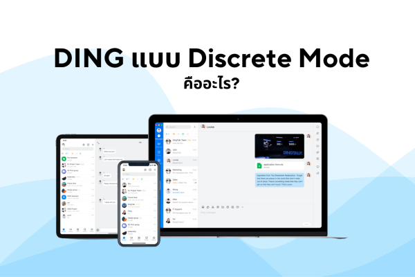 DING แบบ Discrete Mode คืออะไร?