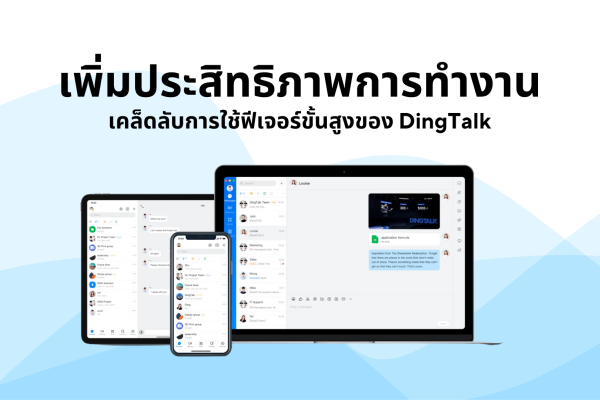 เพิ่มประสิทธิภาพการทำงาน เคล็ดลับการใช้ฟีเจอร์ขั้นสูงของ DingTalk