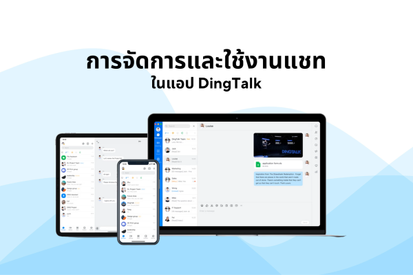 การจัดการและใช้งานแชทในแอป DingTalk
