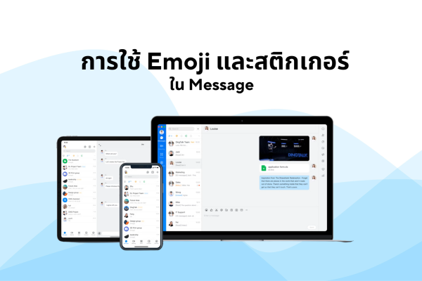 การใช้ Emoji และสติกเกอร์ในแชท