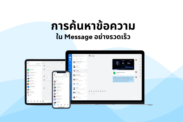 การค้นหาข้อความในแชทอย่างรวดเร็ว