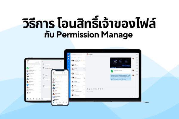 วิธีการโอนสิทธิ์เจ้าของไฟล์ กับ Permission Manage