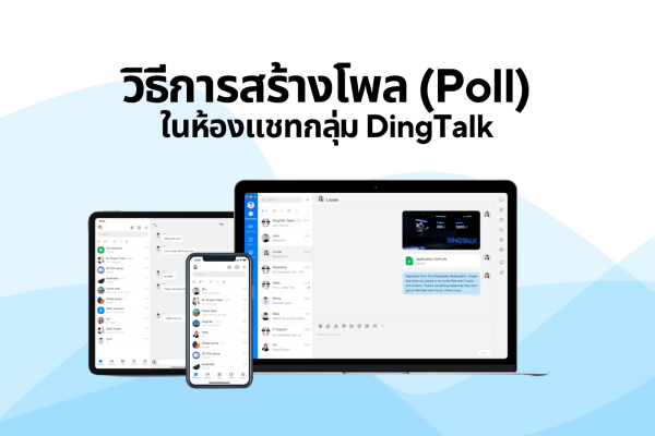 วิธีการสร้างโพล (Poll) ในห้องแชทกลุ่ม DingTalk