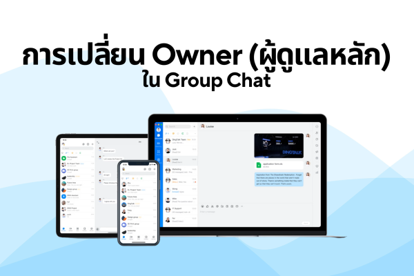 การเปลี่ยน Owner (ผู้ดูแลหลัก)