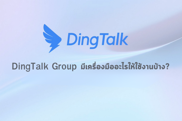 DingTalk Group มีเครื่องมืออะไรให้ใช้งานบ้าง?