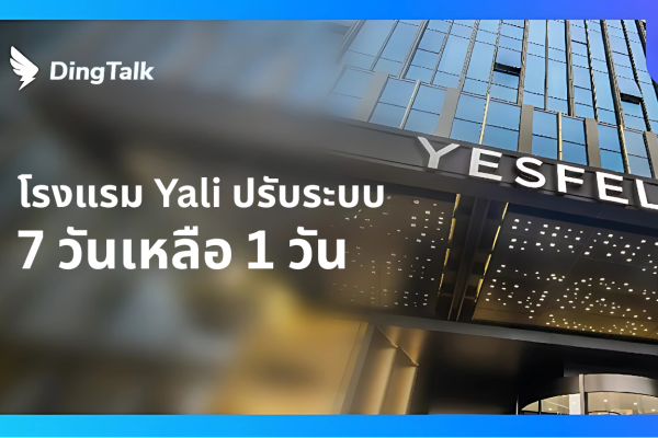จาก 7 วันเหลือเพียง 1 วัน — กลุ่มโรงแรมขนาดใหญ่ Yali Digital Technology บูรณาการระบบจัดการสัญญา