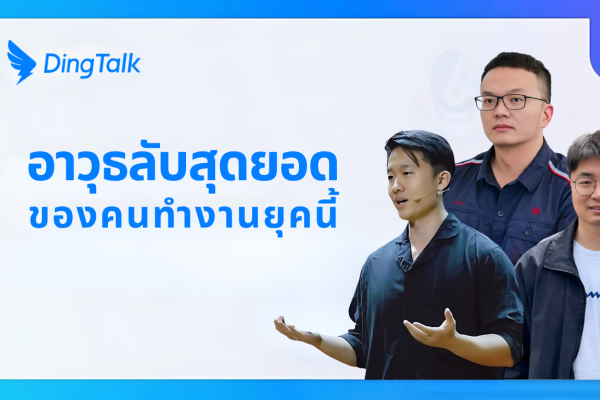 อาวุธลับสุดยอด…ของคนทำงานยุคนี้