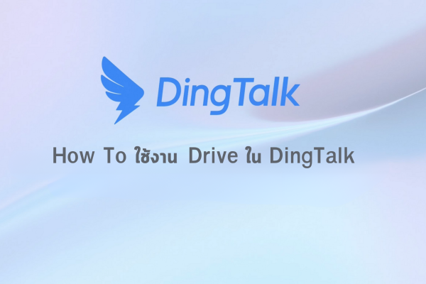 How to ใช้ Drive ใน DingTalk