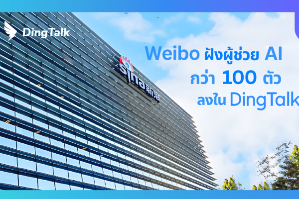 Weibo ฝังผู้ช่วย AI กว่า 100 ตัวลงใน DingTalk