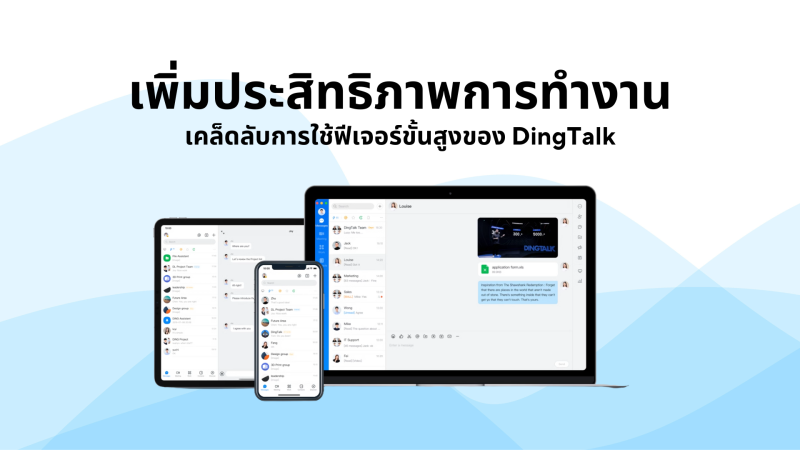 เพิ่มประสิทธิภาพการทำงาน เคล็ดลับการใช้ฟีเจอร์ขั้นสูงของ DingTalk