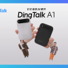 DingTalk 8.0 เปิดตัว “AI Minutes” และฮาร์ดแวร์อัจฉริยะ DingTalk A1