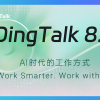 DingTalk 8.0 การทำงานด้วย AI — ฉลาด ล้ำ ใช้ง่าย และปรับแต่งได้เต็มรูปแบบ