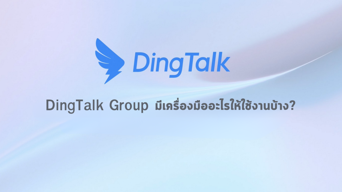 DingTalk Group มีเครื่องมืออะไรให้ใช้งานบ้าง?